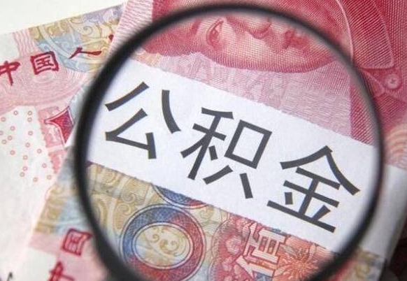 涿州公积金取出（公积金取出怎么办理）