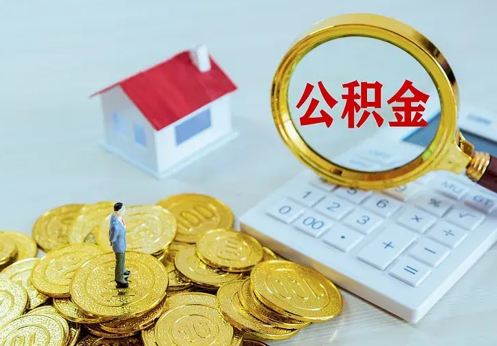 涿州公积金取出（公积金取出怎么办理）