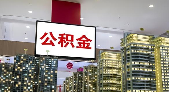 涿州离职了住房公积金可以取来吗（离职了,住房公积金可以取出来吗）